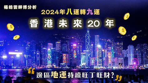 香港五行地區|九運玄學｜踏入九運未來20年有甚麼衝擊？邊4種人最旺？7大屬 